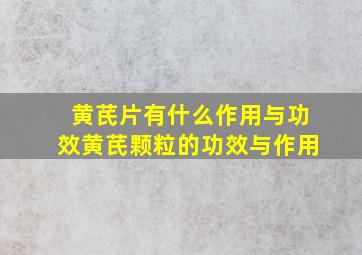 黄芪片有什么作用与功效黄芪颗粒的功效与作用