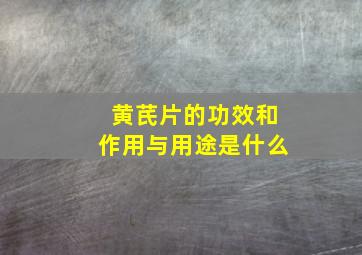 黄芪片的功效和作用与用途是什么