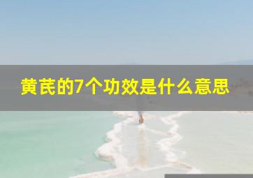 黄芪的7个功效是什么意思