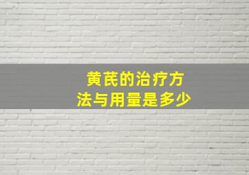 黄芪的治疗方法与用量是多少