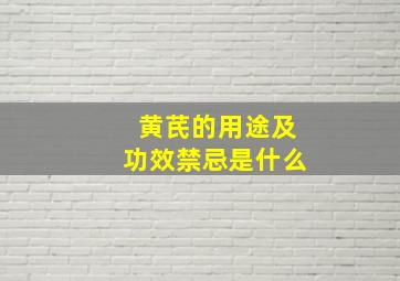 黄芪的用途及功效禁忌是什么