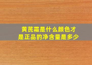 黄芪霜是什么颜色才是正品的净含量是多少