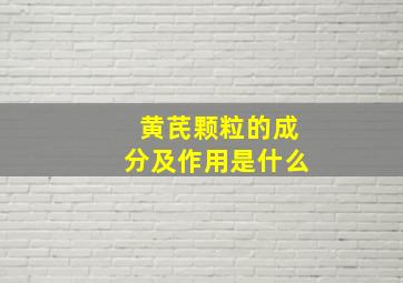 黄芪颗粒的成分及作用是什么