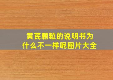 黄芪颗粒的说明书为什么不一样呢图片大全