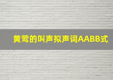 黄莺的叫声拟声词AABB式