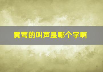 黄莺的叫声是哪个字啊