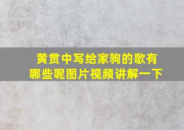 黄贯中写给家驹的歌有哪些呢图片视频讲解一下