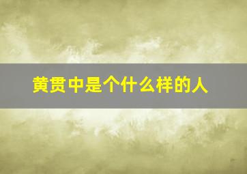 黄贯中是个什么样的人