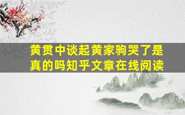 黄贯中谈起黄家驹哭了是真的吗知乎文章在线阅读