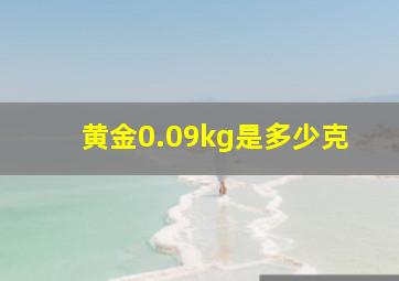 黄金0.09kg是多少克