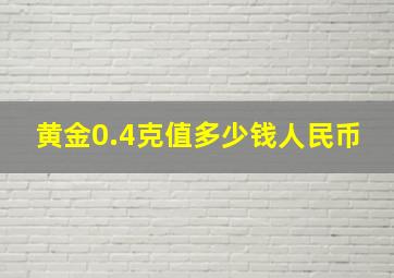 黄金0.4克值多少钱人民币