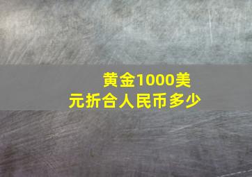 黄金1000美元折合人民币多少