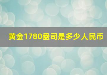 黄金1780盎司是多少人民币