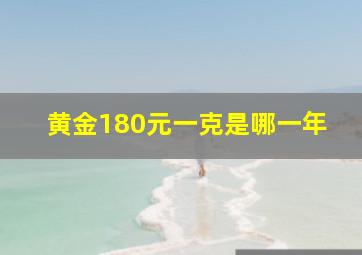 黄金180元一克是哪一年