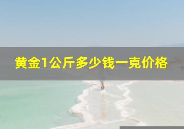 黄金1公斤多少钱一克价格