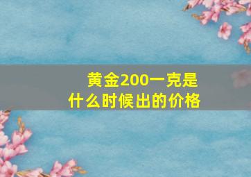 黄金200一克是什么时候出的价格