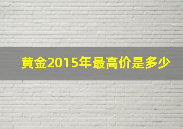 黄金2015年最高价是多少