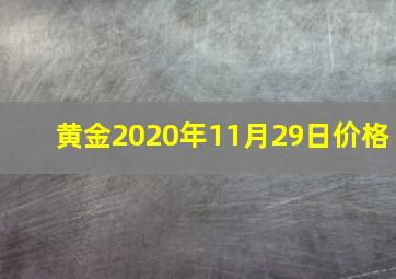 黄金2020年11月29日价格