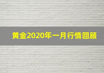 黄金2020年一月行情回顾