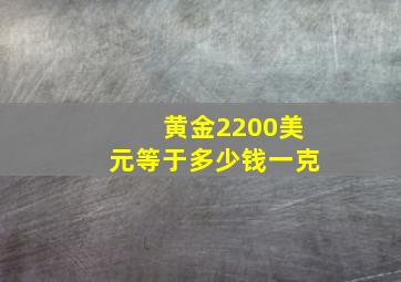 黄金2200美元等于多少钱一克