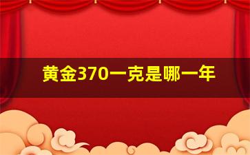 黄金370一克是哪一年