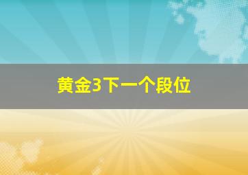 黄金3下一个段位