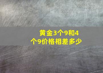 黄金3个9和4个9价格相差多少