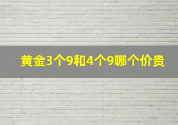 黄金3个9和4个9哪个价贵