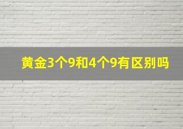 黄金3个9和4个9有区别吗