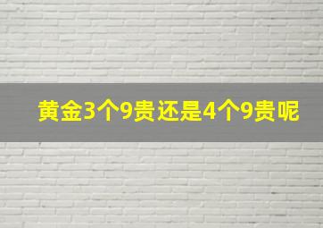 黄金3个9贵还是4个9贵呢