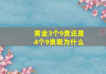 黄金3个9贵还是4个9贵呢为什么