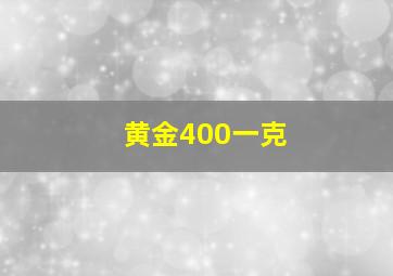 黄金400一克