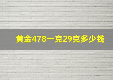 黄金478一克29克多少钱