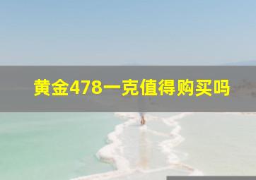 黄金478一克值得购买吗