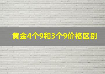 黄金4个9和3个9价格区别