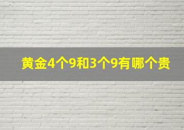 黄金4个9和3个9有哪个贵