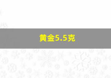 黄金5.5克