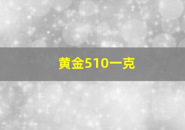 黄金510一克