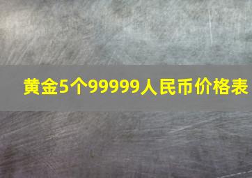 黄金5个99999人民币价格表