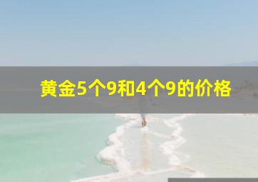 黄金5个9和4个9的价格