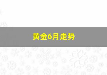 黄金6月走势