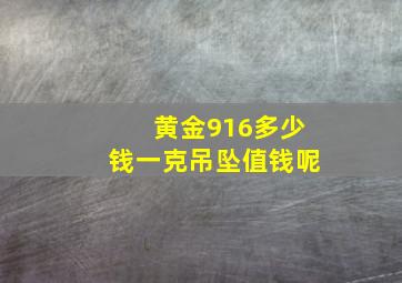 黄金916多少钱一克吊坠值钱呢