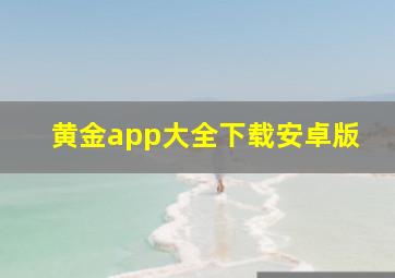 黄金app大全下载安卓版