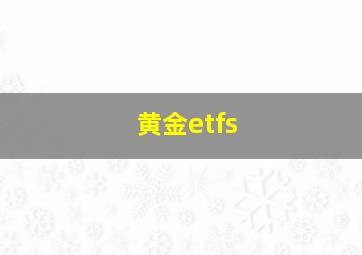 黄金etfs