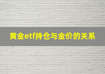 黄金etf持仓与金价的关系