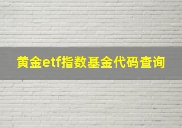 黄金etf指数基金代码查询