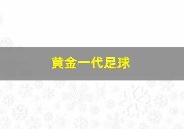 黄金一代足球