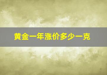 黄金一年涨价多少一克