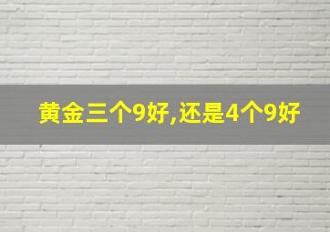 黄金三个9好,还是4个9好