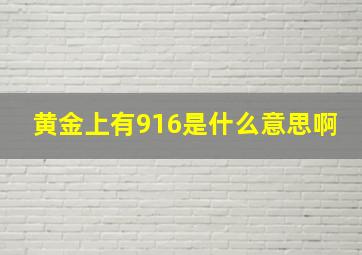 黄金上有916是什么意思啊